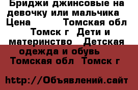 Бриджи джинсовые на девочку или мальчика › Цена ­ 550 - Томская обл., Томск г. Дети и материнство » Детская одежда и обувь   . Томская обл.,Томск г.